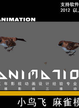 影视级小麻雀 小鸟 几只小鸟 飞禽猛兽 鸟类小动物3Dmax模型