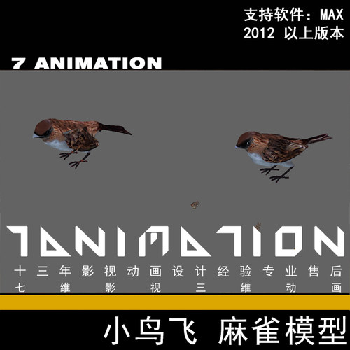 影视级小麻雀 小鸟 几只小鸟 飞禽猛兽 鸟类小动物3Dmax模型