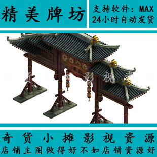 古代古建筑模型场景配件精美牌坊门楼城楼牌楼3Dmax模型