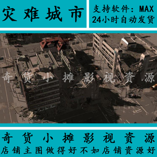 完整版楼房大型爆炸灾难破损城市废墟废弃区飓风海啸3Dmax模型