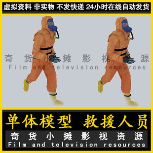 救援人员 消防员 生化人 防化人物 防护服 骨骼绑定3Dmax模型
