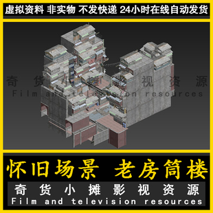 怀旧场景老房子筒子楼老街道老楼房旧社会8090年代3Dmax模型