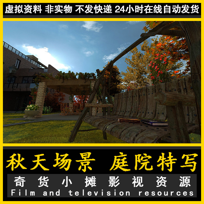 别墅室外场景 秋季庭院 秋天秋千 小区景观 后花园3dmax模型