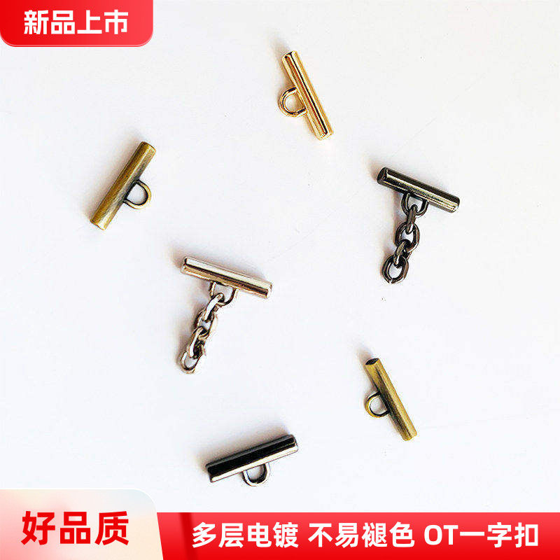 穿孔包包链条一字扣卡扣diy横杠T字配件扣手拿包拉链金属改装OT扣