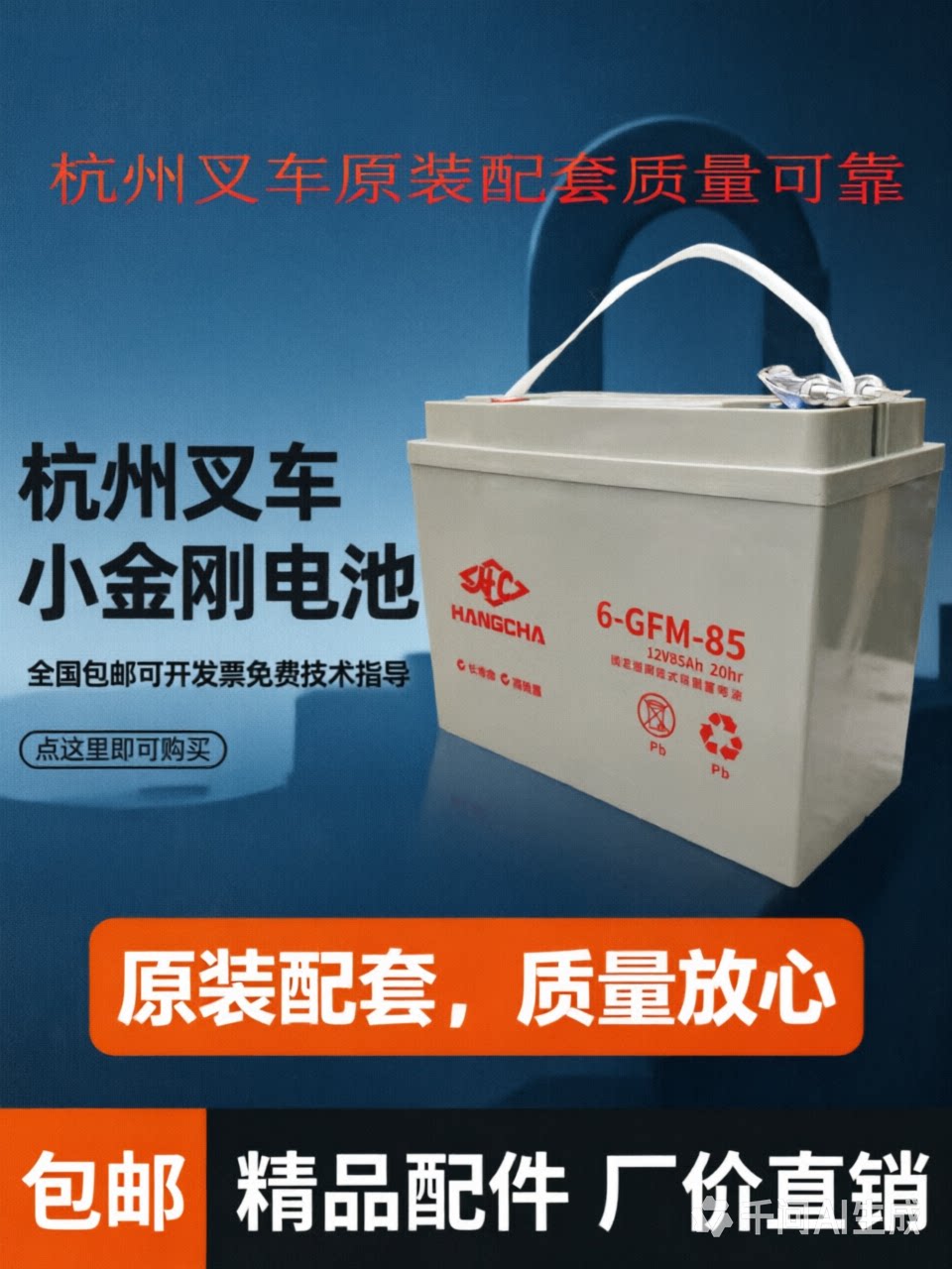 杭州电动搬运车小金刚6-GFM-85电池替代6-CNJ-70