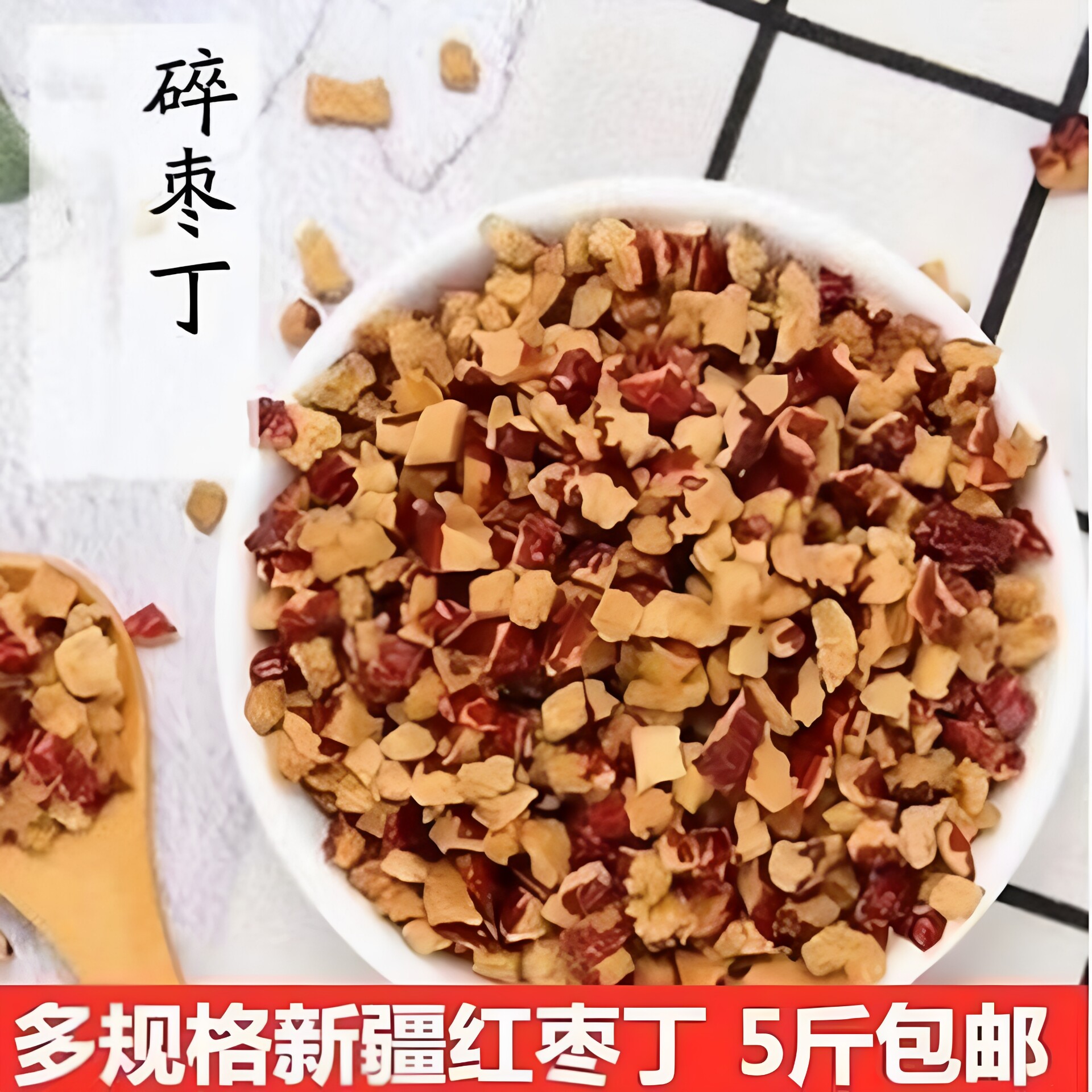 红枣颗粒枣碎红枣丁红枣碎无核馒头煮粥奶茶料烘焙红枣丁商用碎粒
