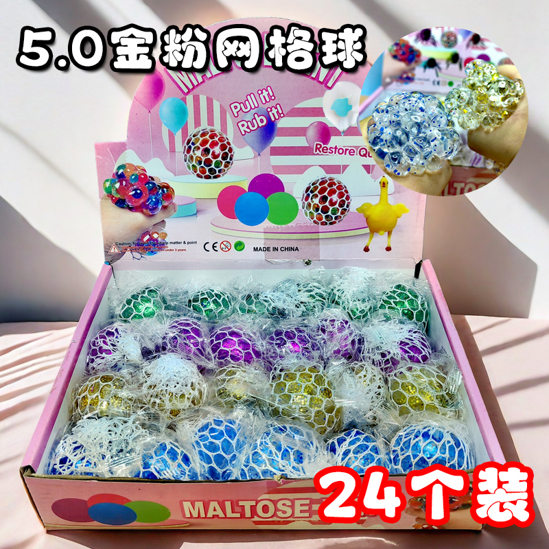创意5.0网格金粉彩珠球发泄解压玩具儿童减压神器葡萄球捏捏乐