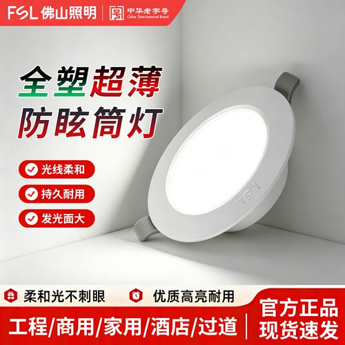 FSL佛山照明全塑超薄LED筒灯射灯