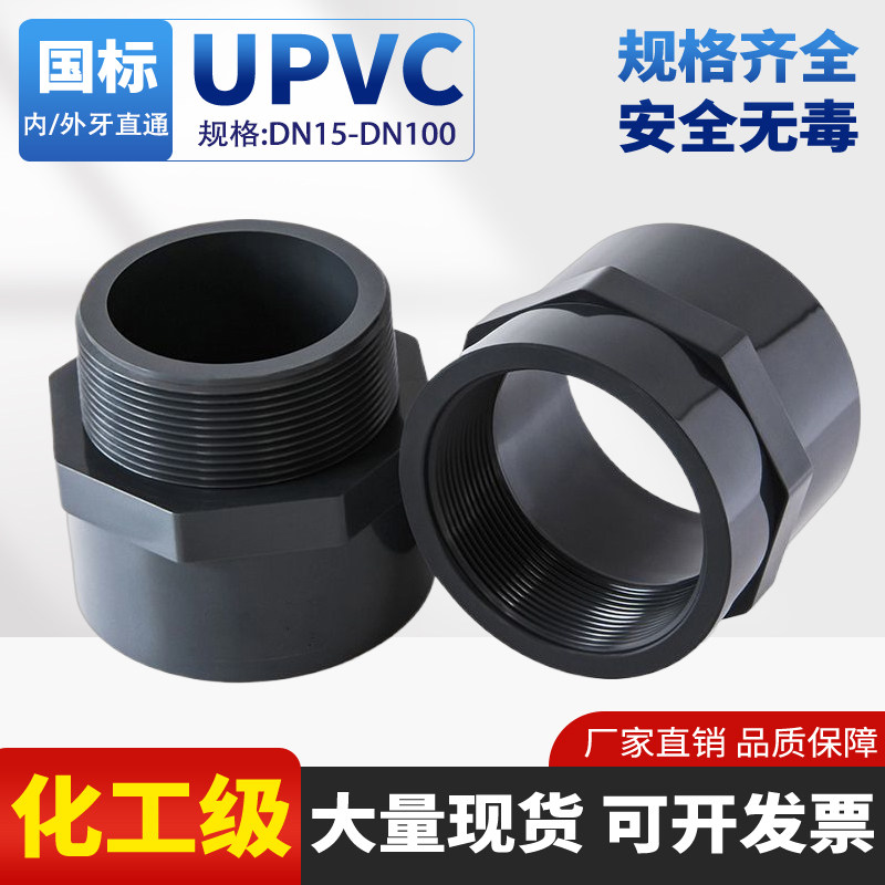 UPVC内外丝对接头外牙直通PVC内丝直接内牙直通螺纹接头内插管件,基础建材,UPVC管,淘宝优惠券,粉丝福利购,淘宝优惠卷