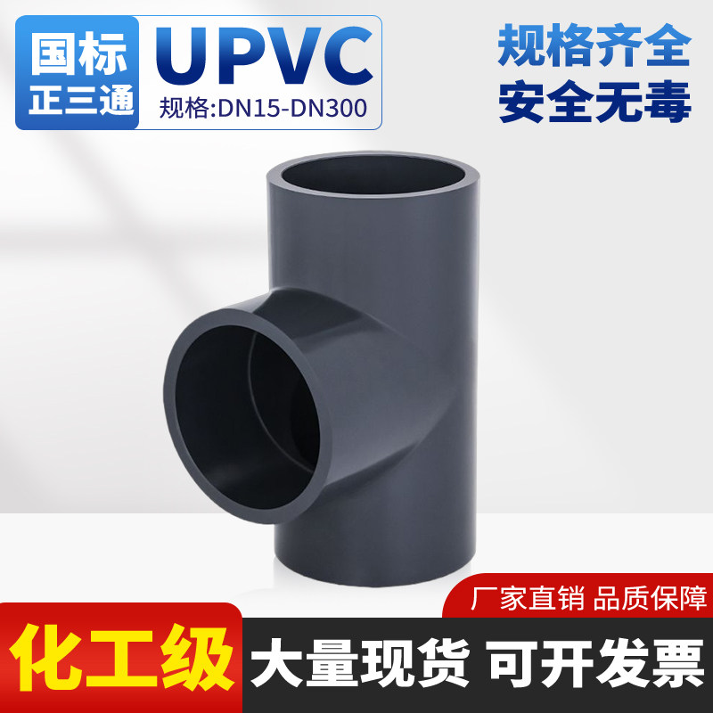 【源头厂家】UPVC工业级PN16三通