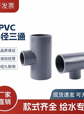 国标给水灰色UPVC排水异径三通水管变径接头PVC管子连接件63 变32