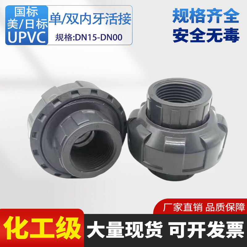 【单双头内牙】UPVC工业转换接头