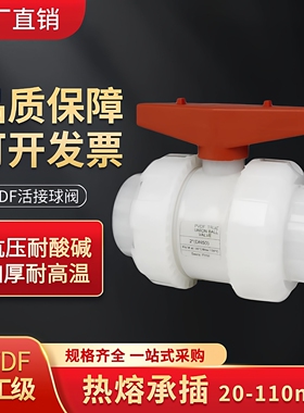 PVDF双由令球阀FKM耐高温耐酸碱热熔承插工业化工塑料球阀门20 mm