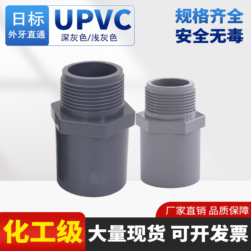【现货速发】UPVC日标外牙直通