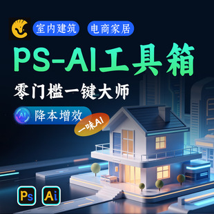 【一味AI-PS工具箱】PSAI插件+教程 | 室内建筑、电商产品-AI利器