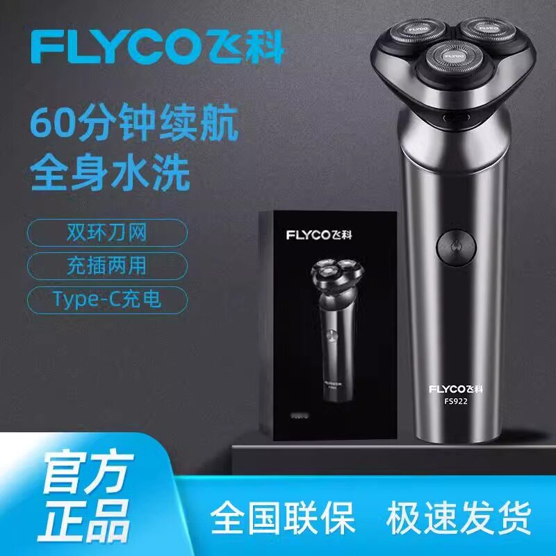 正品飞科电动剃须刀充电式3头刮胡刀胡须刀水洗送男朋友生日礼品
