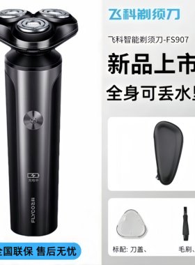 飞科剃须刀电动全身水洗便携送礼