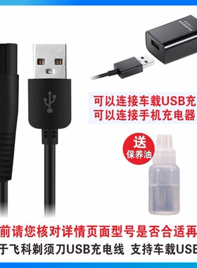 飞科胡须刀剃须刀电源线充电器男配件FS871 872 FS821 F373 372