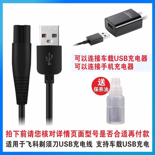 飞科胡须刀剃须刀电源线充电器男配件FS871 872 FS821 F373 372