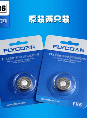 飞科剃须刀刀头FR6刀网配件正品2个装 FS711 FS719 FS871  FS876