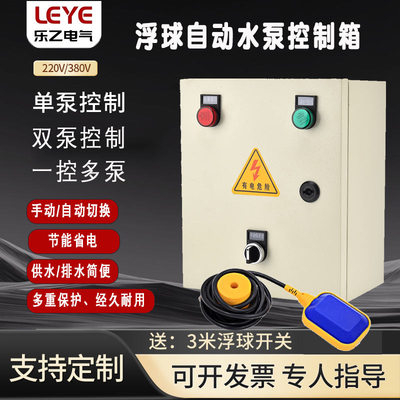 全自动浮球开关水泵控制箱上下排污水控制380V智能排水220V家厂用
