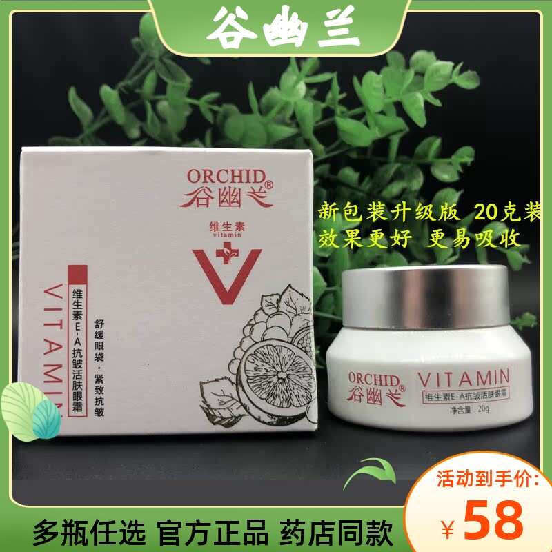 正品谷幽兰维生素E-A抗皱活肤眼霜15g去眼袋黑眼圈祛鱼尾纹眼精华