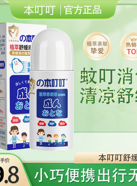 本叮叮中国止痒舒缓防蚊水