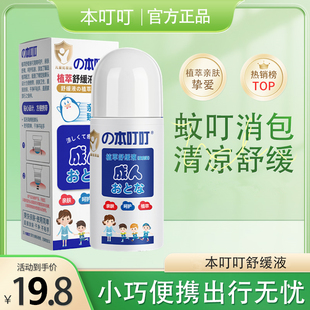 本叮叮舒缓液蚊虫叮咬走珠儿童婴儿消肿清凉孕妇防蚊日夜防护