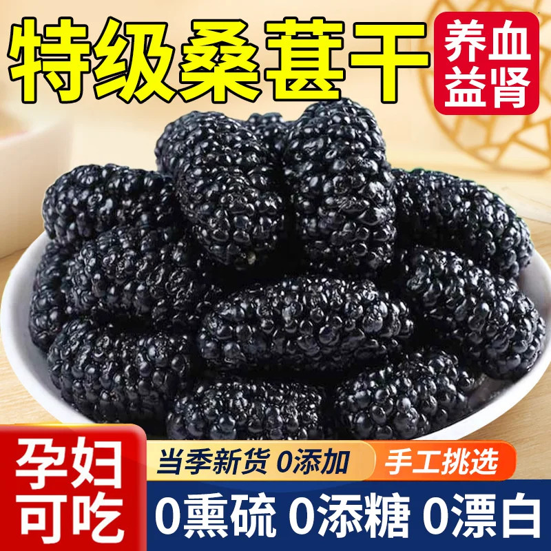新疆黑桑葚干无沙免洗桑葚果干即食泡水喝桑椹干滋补泡茶泡酒500g