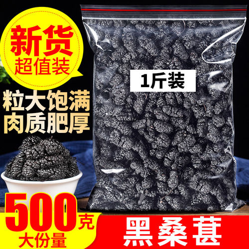 新疆黑桑葚干大颗粒无沙泡茶泡酒