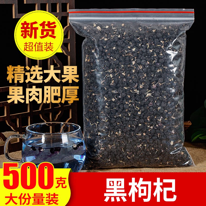 精选青海黑枸杞中药材散装500g搭配黑桑葚宁夏红枸杞泡茶泡酒