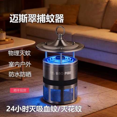 迈斯翠室内外二氧化碳环保灭蚊灯