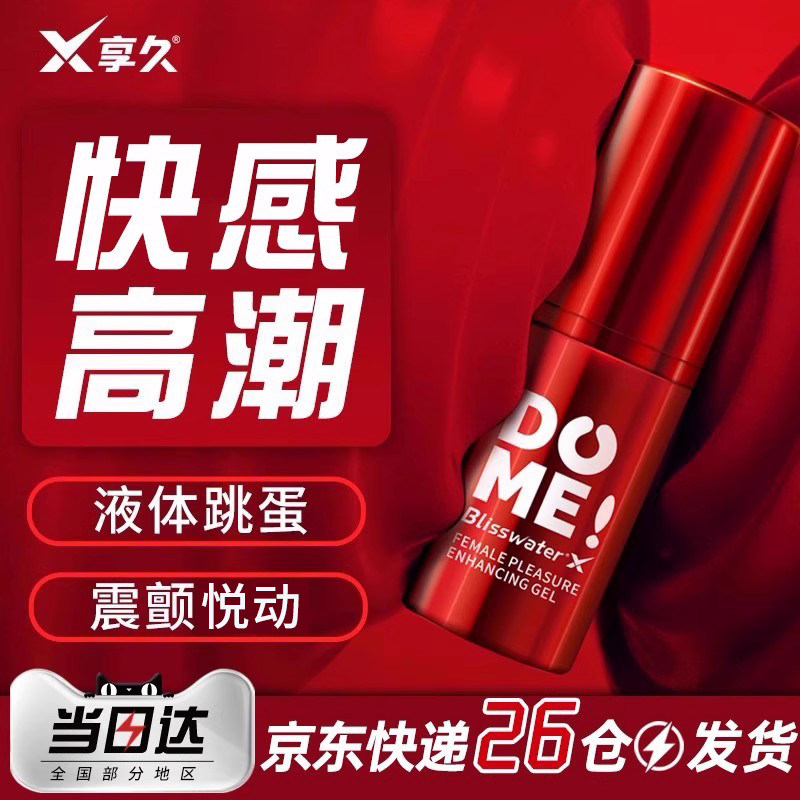 女性高潮快感增强液喷潮激情夫妻性专用情趣用品成人欲望冷淡享久