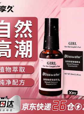 享久快感增强精油液女性激情夫妻专用情趣用品成人欲望冷淡