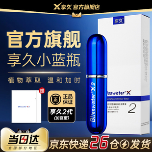 享久官方三二代延时喷剂正品 不射2雾3九迟男用品亨旗舰店 持久男士