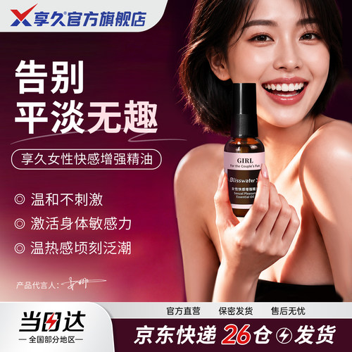 享久官方直营 女性快感增强 滋养精油