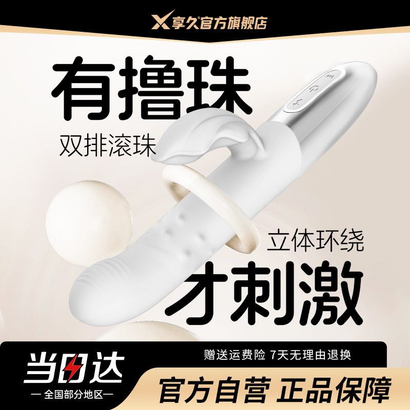官方旗舰丨享久震动棒成人玩具女性秒高潮自慰器情趣用品g点转珠