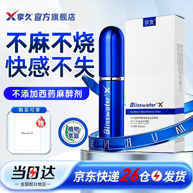 享久官方旗舰店一代延时喷剂男用品持久神油喷雾二代延迟不射3亨2图片