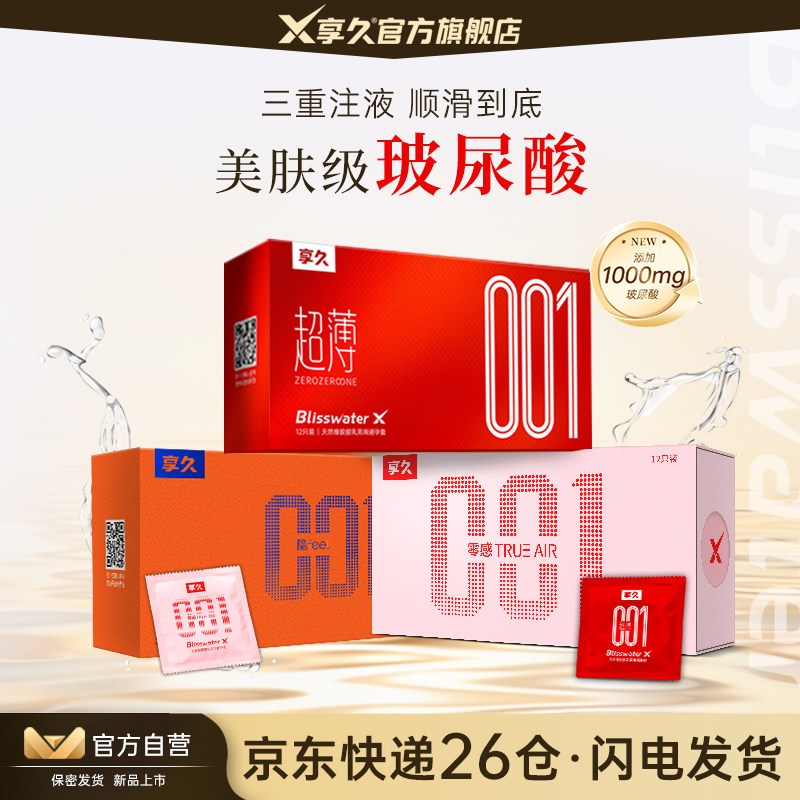 超薄001添加1000mg护肤级玻尿酸享久官方正品