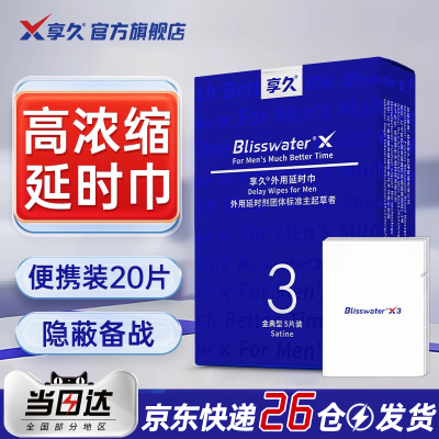 享久三代延时湿巾便携装男士正品持久不射延迟喷剂情趣成人用品