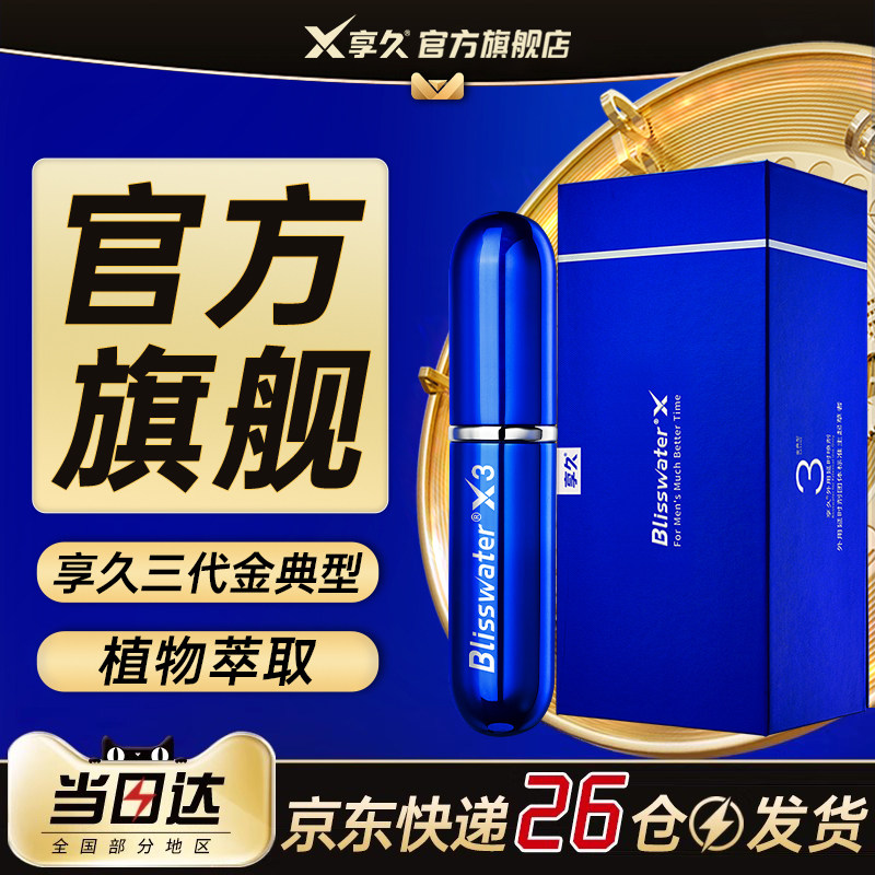 享久三代延时喷剂官方正品延迟男士持久不射男用3代2加强试用装九