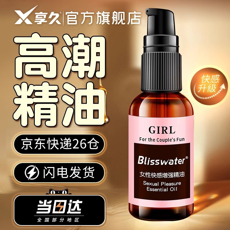 享久3代男用喷剂女性精油组合男士女士情侣润滑液快感