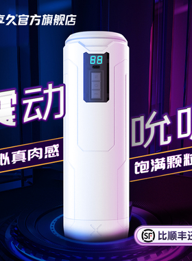 享久全自动飞机杯男用伸缩成人情趣用品电动自慰器男性训练玩具