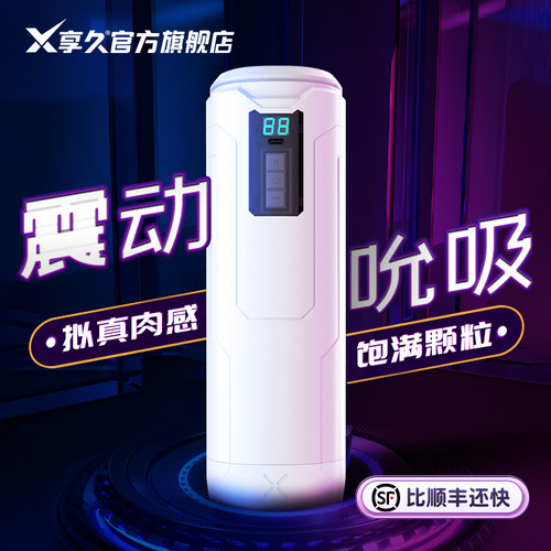 享久旗舰新品丨全自动飞机杯丨爆爽体验