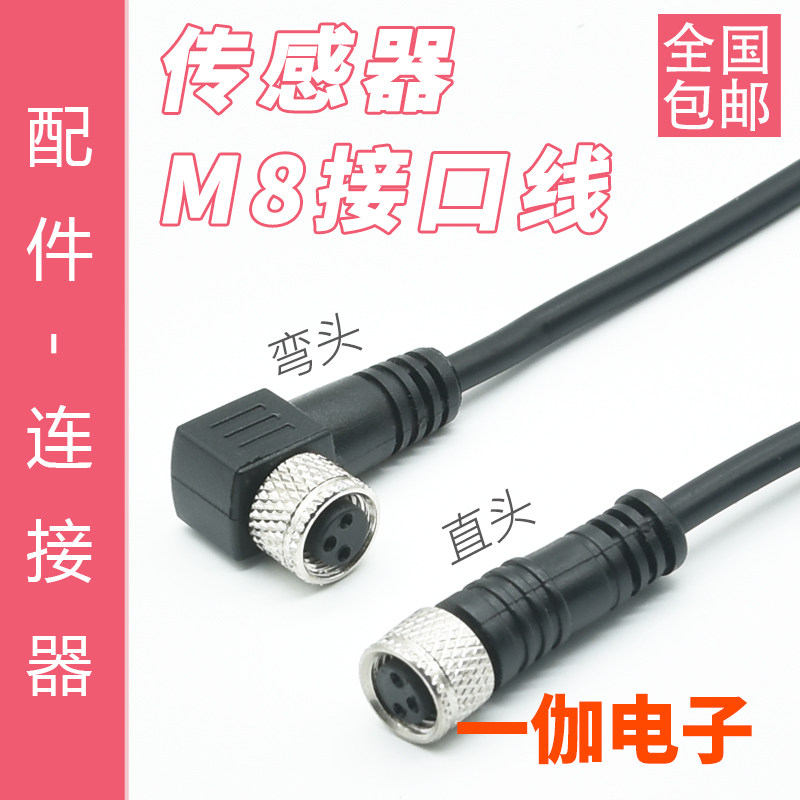 M8连接器3芯或4芯直头或弯头线长2到20米接近光电开关传感器配件