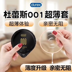 杜蕾斯避孕套001聚氨酯超薄裸入正品旗舰店0.01安全套专用男网趣