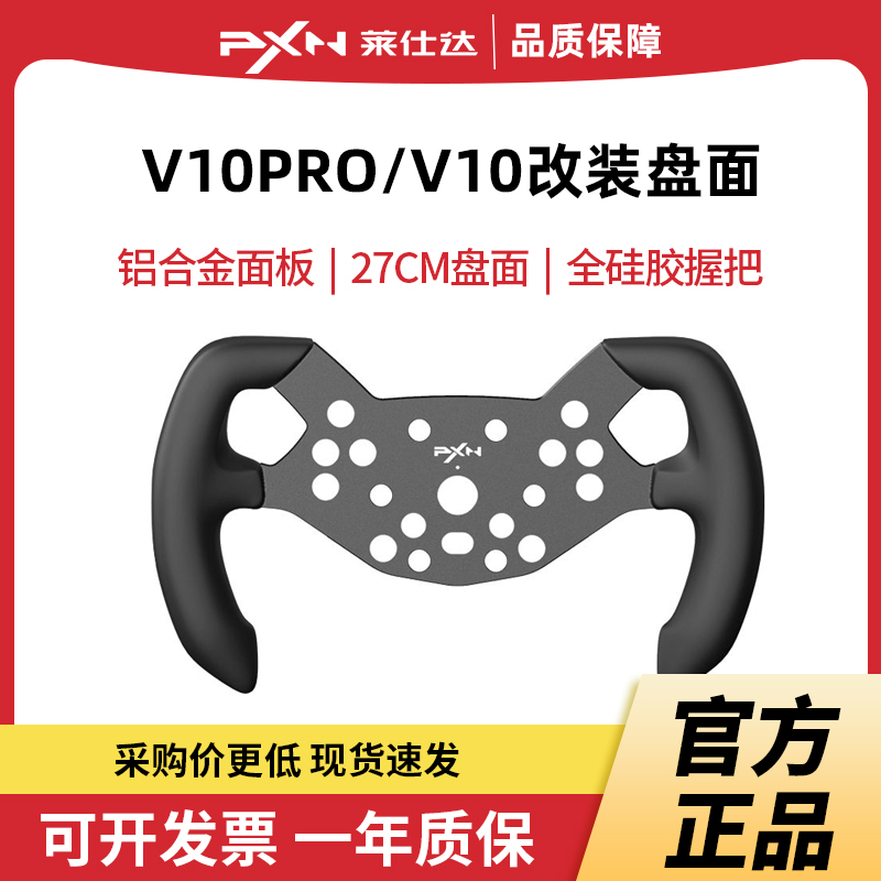 莱仕达PXN V10/V10PRO赛车模拟器游戏方向盘改装方程式配件F1