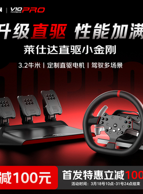 莱仕达V10PRO直驱方向盘电脑赛车模拟驾驶器PS4 xbox欧洲卡车模拟