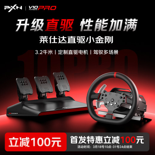 莱仕达V10PRO直驱方向盘电脑赛车模拟驾驶器PS4 xbox欧洲卡车模拟