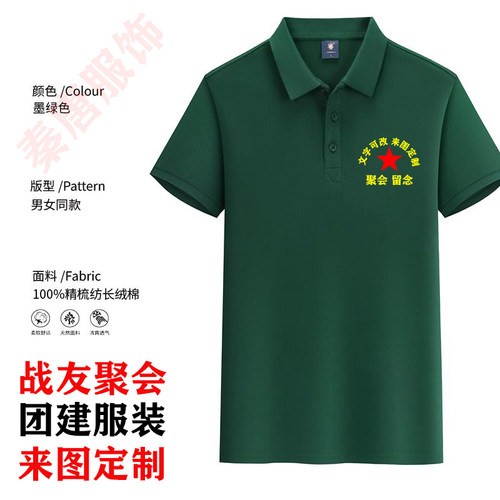 战友聚会T恤定制翻领纯棉
